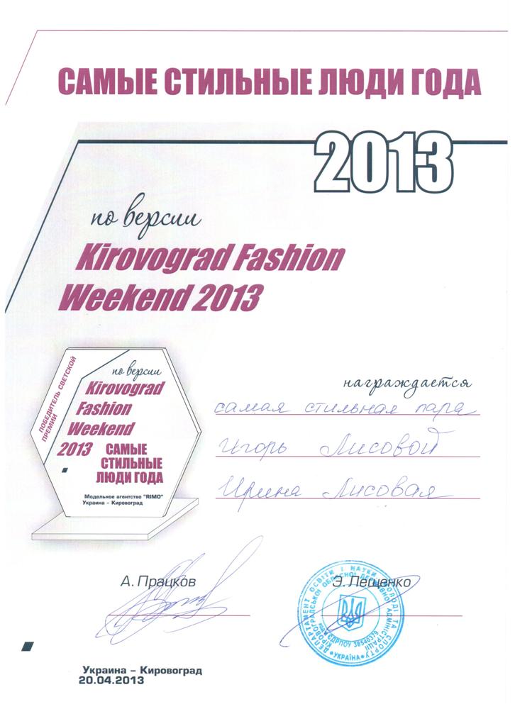 Имидж Студия Ирины Лисовой Kirovograd Fashion Weekend 2013 Самые стильные люди года